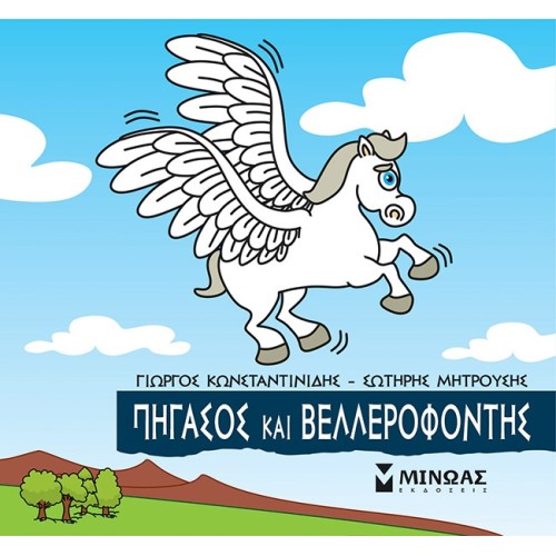 ΜΙΝΩΑΣ Μικρή Μυθολογία: Πήγασος Και Βελλερεφόντης 85645 9786180221299