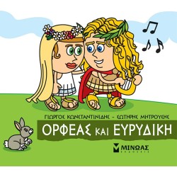 ΜΙΝΩΑΣ Μικρή Μυθολογία: Ορφέας Και Ευρυδίκη 85638 9786180221220