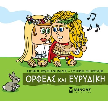 ΜΙΝΩΑΣ Orpheus And Eurydice 85638 9786180221220