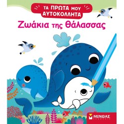 ΜΙΝΩΑΣ Sea Animals 01187 9786180220421