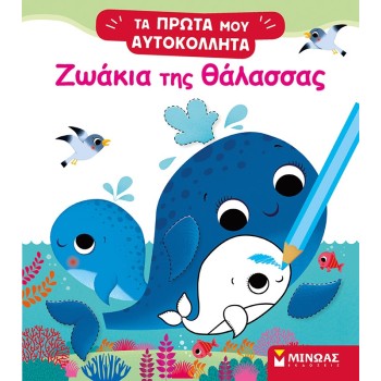 ΜΙΝΩΑΣ Τα Πρώτα Μου Αυτοκόλλητα: Ζωάκια Της Θάλασσας 01187 9786180220421