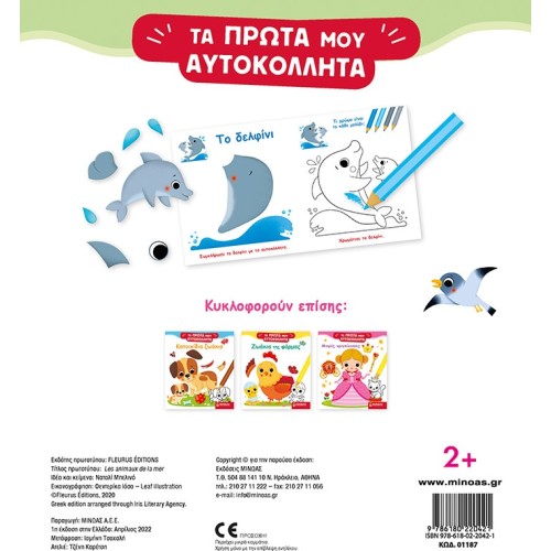 ΜΙΝΩΑΣ Sea Animals 01187 9786180220421