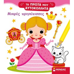 ΜΙΝΩΑΣ Little Princesses 01189 9786180220445