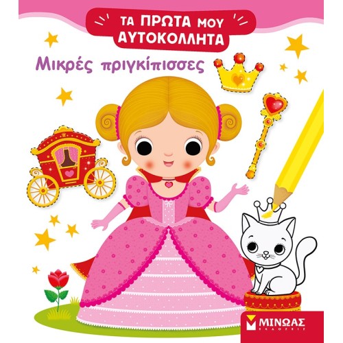 ΜΙΝΩΑΣ Little Princesses 01189 9786180220445