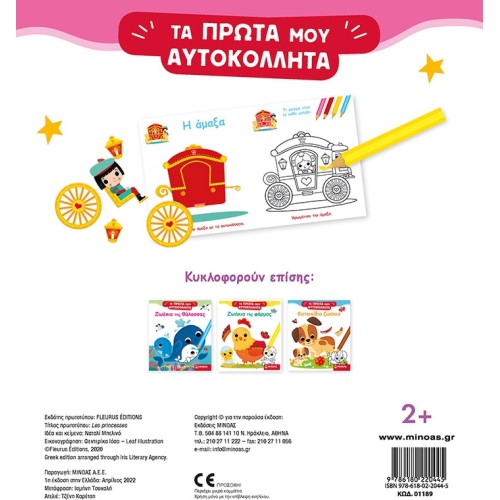 ΜΙΝΩΑΣ Little Princesses 01189 9786180220445
