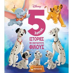 ΜΙΝΩΑΣ 5 -Minute Stories With Fluffy Friends 61201 9786180224337