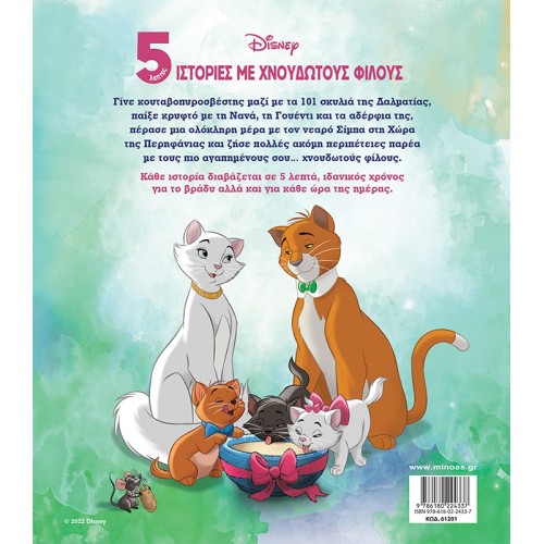 ΜΙΝΩΑΣ 5 -Minute Stories With Fluffy Friends 61201 9786180224337