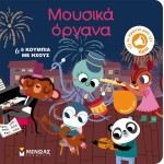 ΜΙΝΩΑΣ Musical Instruments 04125 9786180220667