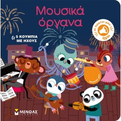 ΜΙΝΩΑΣ Musical Instruments 04125 9786180220667