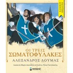ΜΙΝΩΑΣ Κλασικοί Θησαυροί: Οι Τρεις Σωματοφύλακες 14058 9786180209273