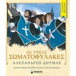 ΜΙΝΩΑΣ Κλασικοί Θησαυροί: Οι Τρεις Σωματοφύλακες 14058 9786180209273