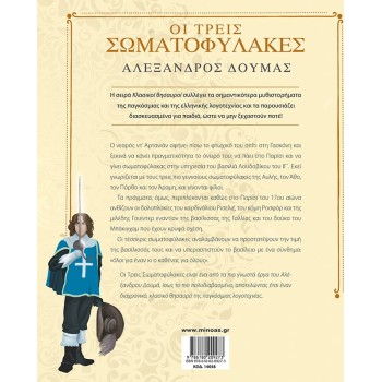 ΜΙΝΩΑΣ The Three Musketeers 14058 9786180209273