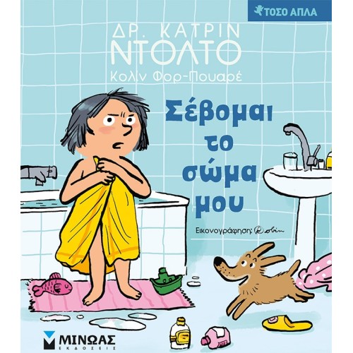 ΜΙΝΩΑΣ Τόσο Απλά: Σέβομαι Το Σώμα Μου 14305 9786180219319
