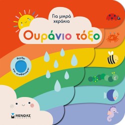 ΜΙΝΩΑΣ Για Μικρα Χερακια: Ουράνιο Τόξο 04121 9786180220629