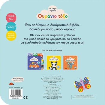 ΜΙΝΩΑΣ Rainbow 04121 9786180220629
