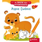 ΜΙΝΩΑΣ Τα Πρώτα Μου Αυτοκόλλητα: Άγρια Ζωάκια 01194 9786180220452