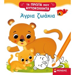 ΜΙΝΩΑΣ Τα Πρώτα Μου Αυτοκόλλητα: Άγρια Ζωάκια 01194 9786180220452