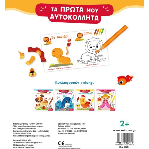 ΜΙΝΩΑΣ Wild Animals 01194 9786180220452