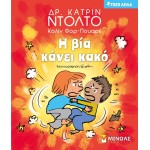 ΜΙΝΩΑΣ Τόσο Απλά: Η Βία Κάνει Κακό 14335 9786180222289