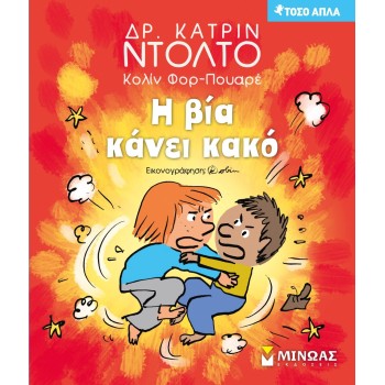 ΜΙΝΩΑΣ Τόσο Απλά: Η Βία Κάνει Κακό 14335 9786180222289