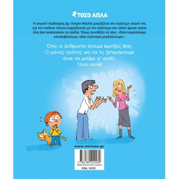 ΜΙΝΩΑΣ Τόσο Απλά: Η Βία Κάνει Κακό 14335 9786180222289