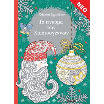 susaeta Το Πνεύμα Των Χριστουγέννων 2279 9789606178320