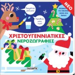 susaeta Christmas Nero Zografi 2294 9789606178474