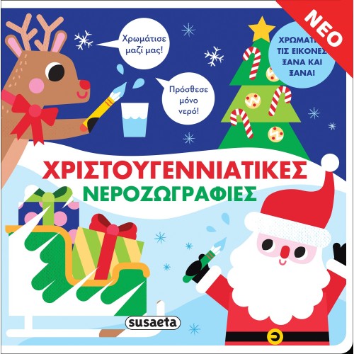 susaeta Χριστουγεννιάτικες Νεροζωγραφιές 2294 9789606178474