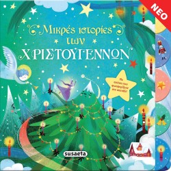 susaeta Βιβλία Που Φωσφορίζουν: Μικρές Ιστορίες Των Χριστουγέννων 2180 9789606177330