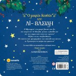 susaeta Βιβλία Που Φωσφορίζουν: Ο Μικρός Βοηθός Του Αϊ-Βασίλη 2181 9789606177347
