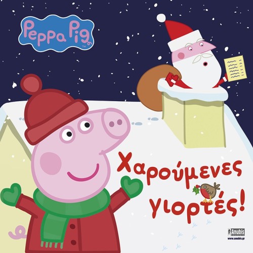 Anubis Peppa Pig: Χαρούμενες Γιορτές 77001061 9789606230967