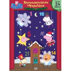 Anubis Peppa Pig Advent Calendar – Χριστουγεννιάτικο Ημερολόγιο Αντίστροφης Μέτρησης ΕΒ-00-1814 9789606233982