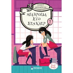 ΜΙΝΩΑΣ Κολέγιο Σεν Κλερ: Μια Ηρωίδα Στο Σεν Κλερ 22417 9786180216783