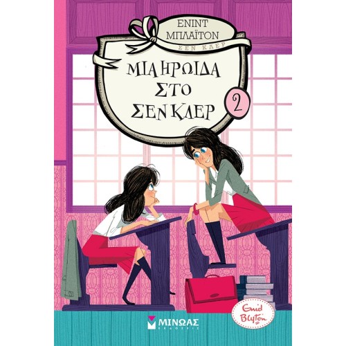 ΜΙΝΩΑΣ A Heroine In Saint Clare 22417 9786180216783