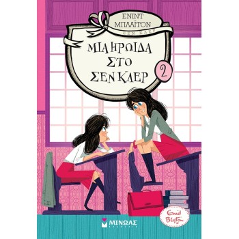 ΜΙΝΩΑΣ A Heroine In Saint Clare 22417 9786180216783