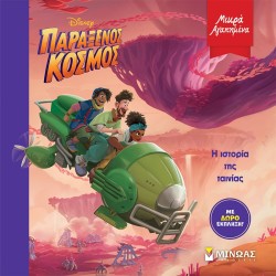 ΜΙΝΩΑΣ Strange World, The Story Of The Movie 61200 9786180224320