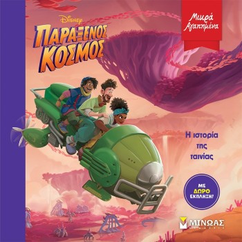 ΜΙΝΩΑΣ Strange World, The Story Of The Movie 61200 9786180224320