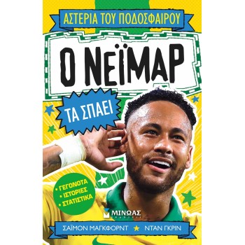 ΜΙΝΩΑΣ Neymar Breaks Them 01192 9786180221855