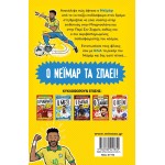 ΜΙΝΩΑΣ Neymar Breaks Them 01192 9786180221855