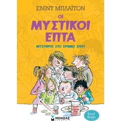 ΜΙΝΩΑΣ Μυστικοί Επτά: Μυστήριο Στο Έρημο Σπίτι 22473 9786180220063