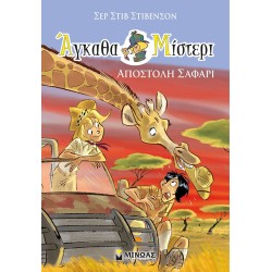 ΜΙΝΩΑΣ Shipping Safari 22471 9786180220100