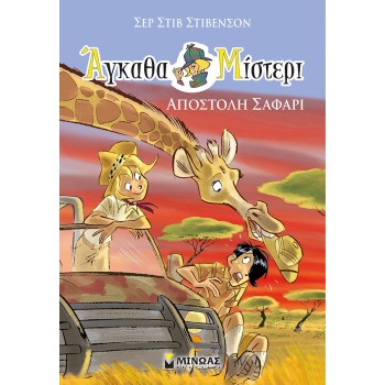 ΜΙΝΩΑΣ Άγκαθα Μίστερι: Αποστολή Σαφάρι 22471 9786180220100