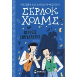 ΜΙΝΩΑΣ Μυστικά Και Χαμένοι Θησαυροί, Σέρλοκ Χολμς: Οι Τρεις Σπουδαστές 22489 9786180221664