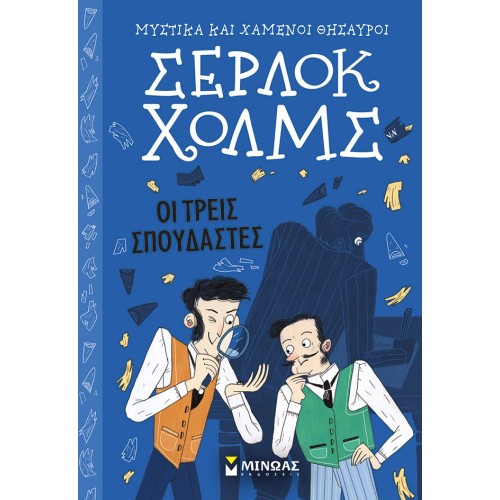ΜΙΝΩΑΣ Μυστικά Και Χαμένοι Θησαυροί, Σέρλοκ Χολμς: Οι Τρεις Σπουδαστές 22489 9786180221664