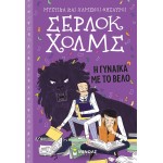 ΜΙΝΩΑΣ Μυστικά Και Χαμένοι Θησαυροί, Σέρλοκ Χολμς: Η Γυναίκα Με Το Βέλο 22480 9786180221084