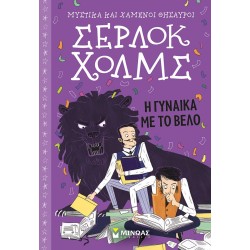 ΜΙΝΩΑΣ Μυστικά Και Χαμένοι Θησαυροί, Σέρλοκ Χολμς: Η Γυναίκα Με Το Βέλο 22480 9786180221084