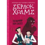 ΜΙΝΩΑΣ Μυστικά Και Χαμένοι Θησαυροί, Σέρλοκ Χολμς: Το Βαμπίρ Του Σάσεξ 22469 9786180219500
