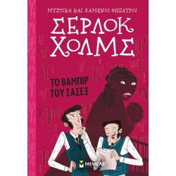 ΜΙΝΩΑΣ Μυστικά Και Χαμένοι Θησαυροί, Σέρλοκ Χολμς: Το Βαμπίρ Του Σάσεξ 22469 9786180219500