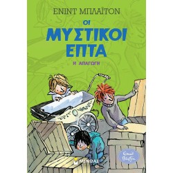 ΜΙΝΩΑΣ Μυστικοί Επτά: Η Απαγωγή 22482 9786180221503
