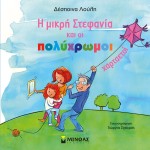 ΜΙΝΩΑΣ Η Μικρή Στεφανία Και Οι Πολύχρωμοι Χαρταετοί 90094 9786180224269